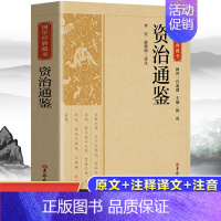 [正版]资治通鉴书籍原著文白对照白话版关于中国历史类书籍春秋战国古代史书排行榜政治军事民族文化传统经典读本