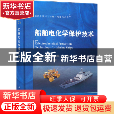 正版 船舶电化学保护技术 许立坤 国防工业出版社 9787118125702