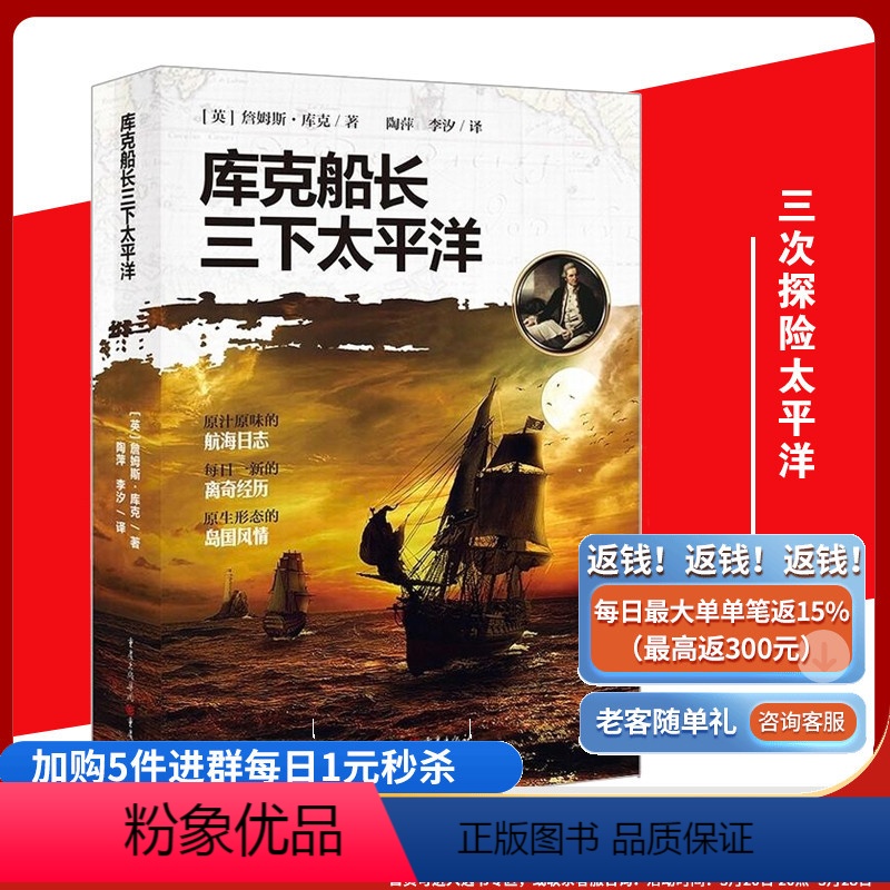 [正版]《库克船长三下太平洋》航海日志航海时代地理大发现太平洋原住民海峡海湾地理科学探险航海日志原生形态的岛国风情图书