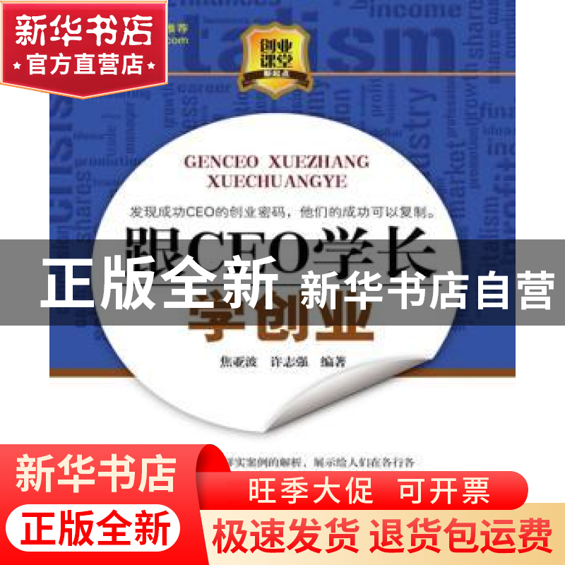 正版 跟CEO学长学创业 焦亚波,许志强编著 新华出版社