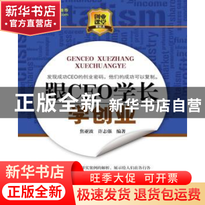 正版 跟CEO学长学创业 焦亚波,许志强编著 新华出版社