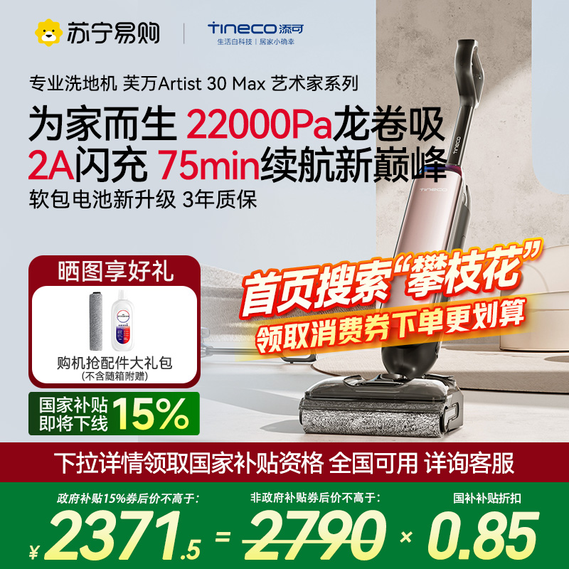 添可智能洗地机躺平0缠吸拖一体机艺术家Artist 30 Max拖地机除菌贴片高温速干自动清洗洗拖吸一体机