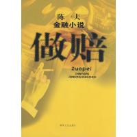 正版新书]做赔陈一夫9787531332213
