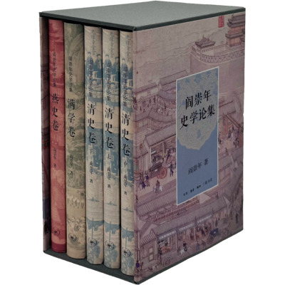 阎崇年史学论集(套装全5册)