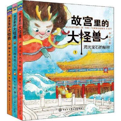 正版新书]故宫里的大怪兽.第1辑(1-3)常怡9787520207843