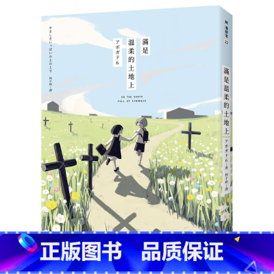 [正版] 台版漫画书 满是温柔的土地上 平装本 天才影像作家アボガド6*一本长篇! 拓特原版