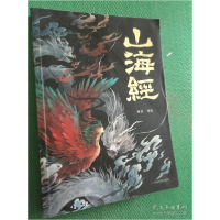 正版新书]山海经---[ID:76864][%#136A2%#]林非译注978750208831