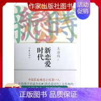 [正版]新恋爱时代 王海鸰著 职场家庭婚恋小说读物 文学书籍 电视剧 人世间 编剧 王海鸰作品。
