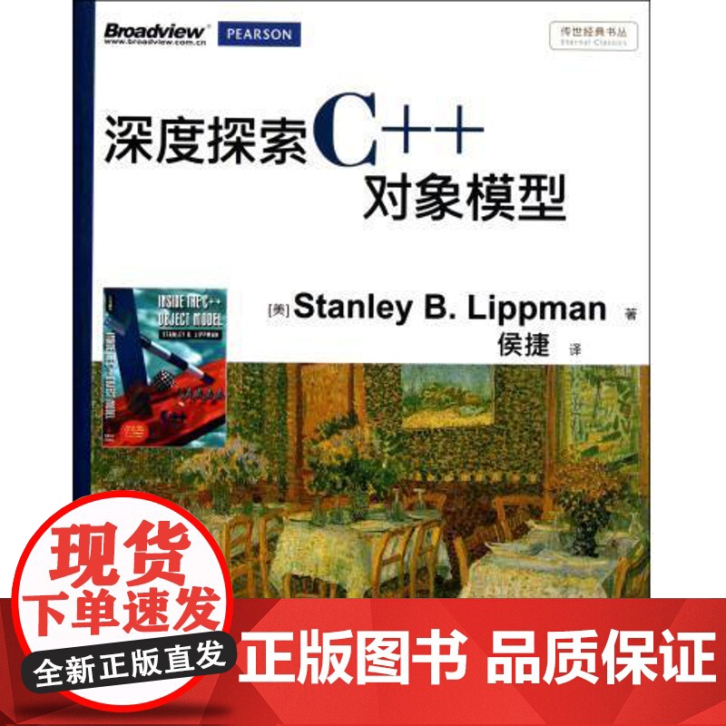 店 深度探索C++对象模型 侯捷译 专注C++底层机制 优化代码 C语言探索解读 implicit的C++语意 C语言程