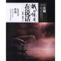 正版新书]跟大师学摄影技巧:我的镜头在说话贾育平978750604356