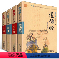 [正版]中国传统哲学思想合辑4册全套道德经 大学中庸注音版儿童版庄子论语国学经典儿童文学一二三四年级书 中国哲学u+