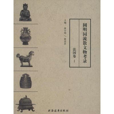 正版新书]圆明园流散文物考录(1)(法国卷)曹宇明97875476103
