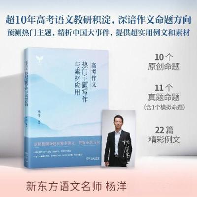 正版新书]高考作文热门主题写作与素材应用杨洋 编著9787100209