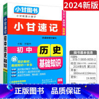 [小甘速记]初中历史基础知识 初中通用 [正版]2024版小甘随身记初中必背古诗文英语单词短语语法数学物理化学公式定律七