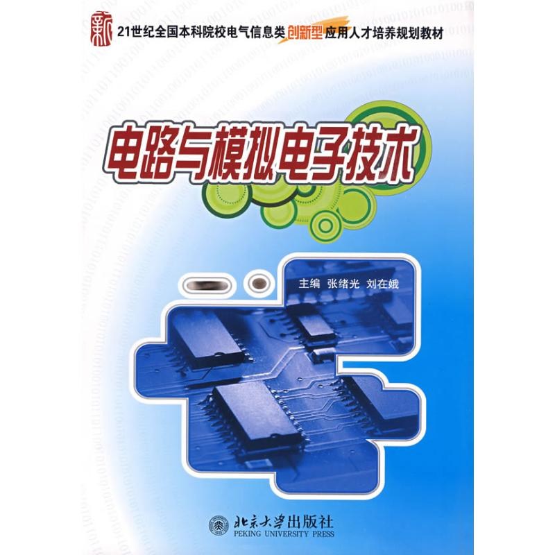 [N]电路与模拟电子技术-9787301045954