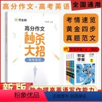 [正版]作业帮高考英语高分作文大招高中英语满分作文高考英语素材好词好句好段应用文书写教辅资料优质范文模板