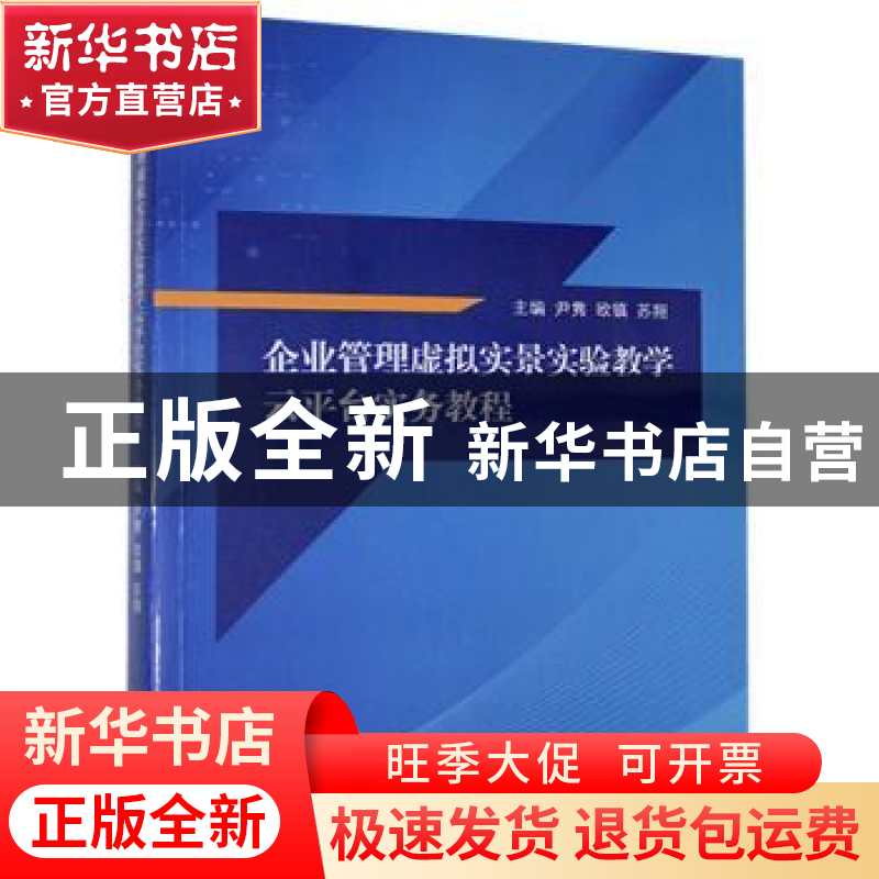 正版 企业管理虚拟实景实验教学云平台实务教程 编者:尹隽//欧镇/