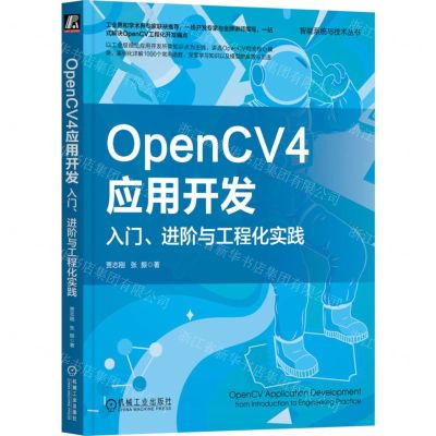 [N]OpenCV4应用开发(入门进阶与工程化实践)/智能系统与技术丛书-9787111737209