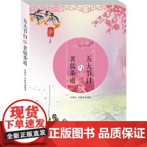 五大节日与茗儒茶道