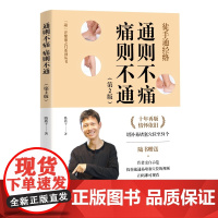 通则不痛 痛则不通(新版) 随书作者亲自示范讲解视频正版书籍