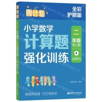 [N]小学数学计算题强化训练(2年级上下全彩护眼版)/周计划-9787562872283