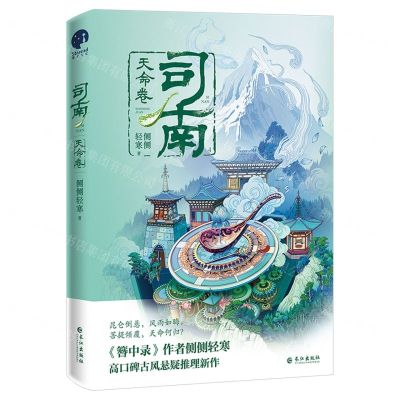 [N]司南(天命卷)-9787549291328