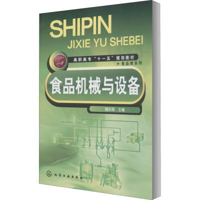 食品机械与设备(魏庆葆)
