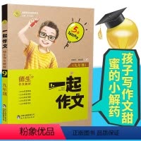 [正版]一起作文九年级语文同步作文初中作文素材9年级通用作文大全语文模板高分范文精选中考满分作文大全学霸作文写作方法书