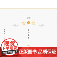 手摹心会 沈度心经 江西美术出版社
