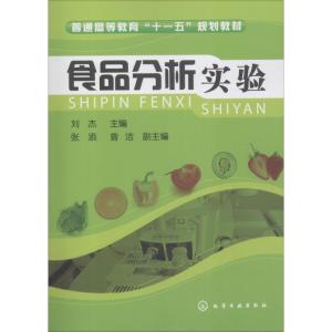 食品分析实验
