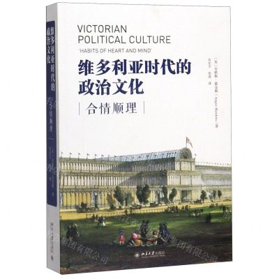 [N]维多利亚时代的政治文化(合情顺理)-9787301308783