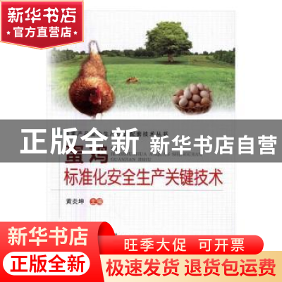 正版 蛋鸡标准化安全生产关键技术 黄炎坤主编 中原农民出版社 97