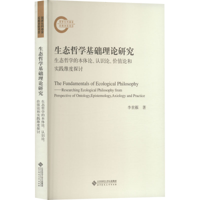 [M]生态哲学基础理论研究 生态哲学的本体论、认识论、价值论和实践维度探讨-9787303281824