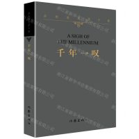 [N]千年一叹/余秋雨文学十卷-9787521217360