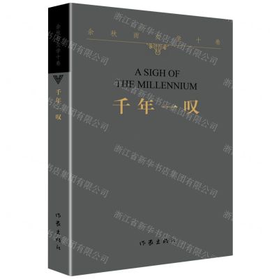 [N]千年一叹/余秋雨文学十卷-9787521217360