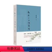 [正版]南唐二主词汇笺(词学大师唐圭璋经典之作) 唐圭璋 笺注