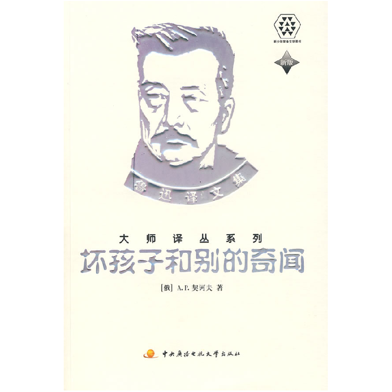 正版新书]坏孩子和别的奇闻:鲁迅译文集大师译丛系列(俄)契诃