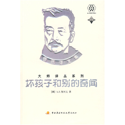 正版新书]坏孩子和别的奇闻:鲁迅译文集大师译丛系列(俄)契诃