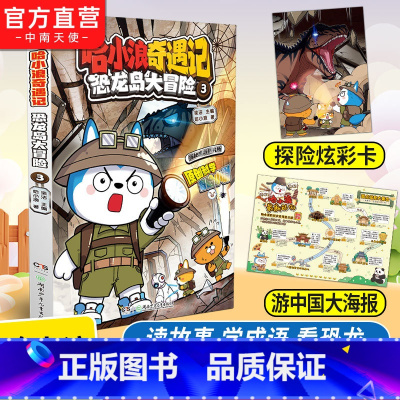 哈小浪奇遇记3 [正版]赠炫彩卡+游中国海报哈小浪奇遇记恐龙岛大冒险3 哈小浪上学记音频故事改编 原创科学冒险小说故事