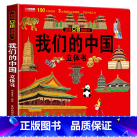 [单册]我们的中国立体书 [正版]全套8册 儿童3d立体书翻翻书 婴幼儿情景体验认知绘本揭秘系列宝宝益智书籍0-1-2-