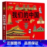 [单册]我们的中国立体书 [正版]全套8册 儿童3d立体书翻翻书 婴幼儿情景体验认知绘本揭秘系列宝宝益智书籍0-1-2-