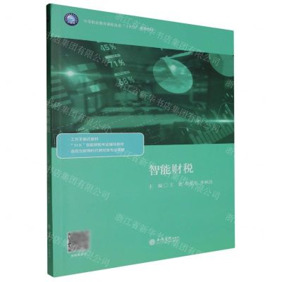 [N]智能财税(适应互联网时代财经类专业发展中等职业教育课程改革十四五规划教材)-9787542975072