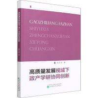 正版新书]高质量发展视域下政产学研协同创新杨玉桢978752183328