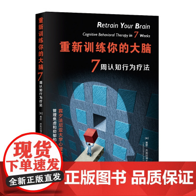 重新训练你的大脑:7周认知行为疗法(宾夕法尼亚大学特受欢迎心理课) 赛思·吉利汉 中国青年出版社 正版书籍