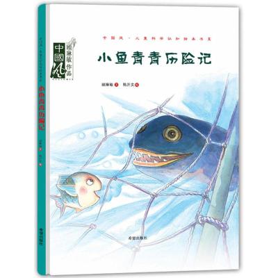 小鱼青青历险记