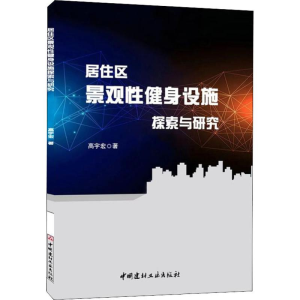 醉染图书居住区景观健身设施探索与研究9787516024966