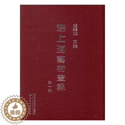 [醉染正版]正版 老上海艺术画报 地方史志书籍 历史文化书籍 9787552804447 天津古籍出版社 艺术类画报