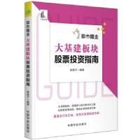 正版新书]股市掘金:大基建板块股票指南股震子编著978751591994
