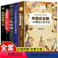 [正版]全5册中国式应酬你的第一本礼仪书二十几岁不能不懂得社交礼仪是一门技术活常识说话的艺术书与潜规则学会半生不愁餐桌