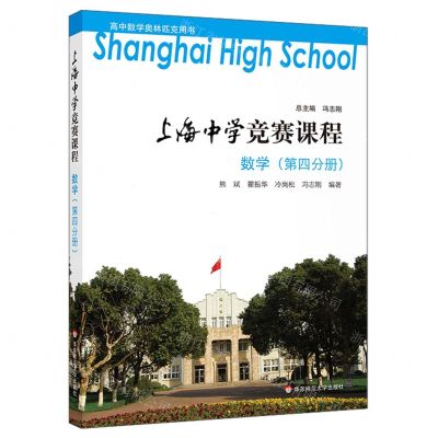[N]数学(第4分册)/上海中学竞赛课程-9787567590519